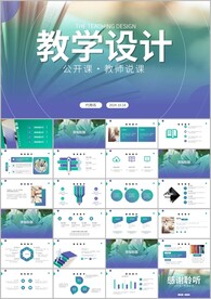 教师说课教学公开课ppt