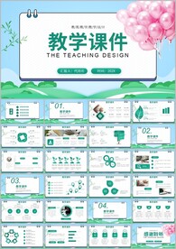 简约公开课教学设计通用ppt