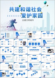 和谐社区安全社区城市文明ppt