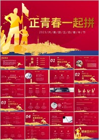 五四运动共青团团课活力ppt