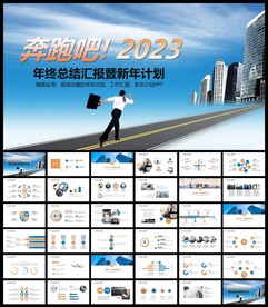 奔跑吧2023计划总结PPT