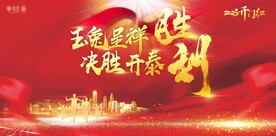 2023开门红胜利背景