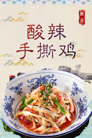 酸辣手撕鸡