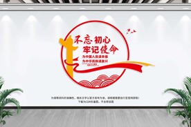 不忘初心牢记使命