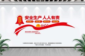 安全生产