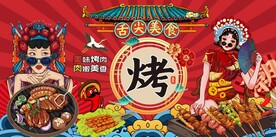 国潮烧烤图片