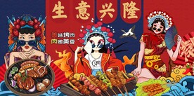 国潮风 烧烤图片