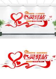 心灵驿站文化墙