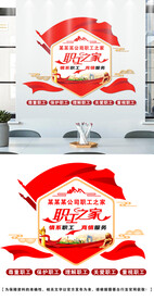 职工之家文化墙设计