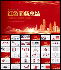 红色商务PPT