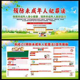 预防未成年人犯罪法展板