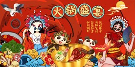 火锅背景墙