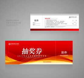 年会抽奖券