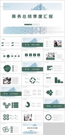 商务总结汇报PPT