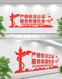 依法公证文化墙