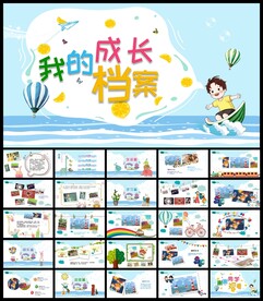 我的暑假生活成长档案手册PPT