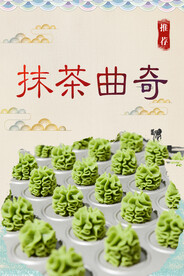 抹茶曲奇
