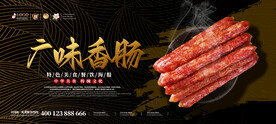 广味香肠
