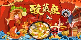 酸菜鱼背景设计图片