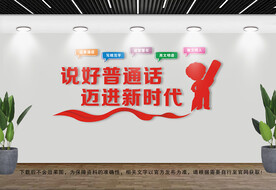 说好普通话文化墙