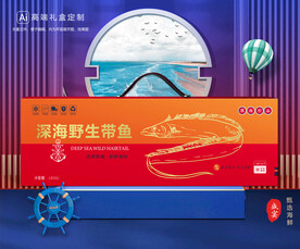 带鱼包装 海鲜礼盒