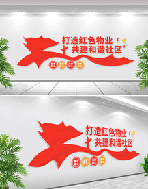 红色物业文化墙.