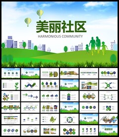 建设美丽社区网格小区PPT