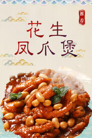 花生凤爪煲