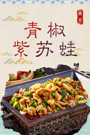 青椒紫苏蛙