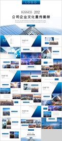企业宣传公司画册PPT