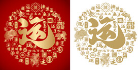 金红运字书法运字底纹背景百运图