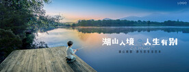湖山 江景 湖景地产广告