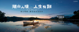 湖山 江景 湖景地产广告