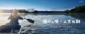 湖山 江景 湖景地产广告