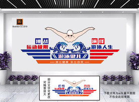游泳文化墙