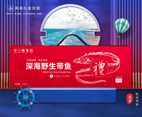 带鱼包装 海鲜礼盒