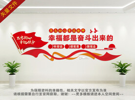 幸福都是奋斗出来的