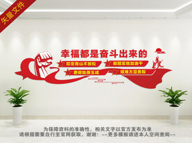 幸福都是奋斗出来的