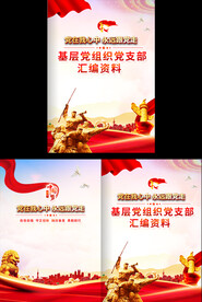基层党组织工作汇报封面