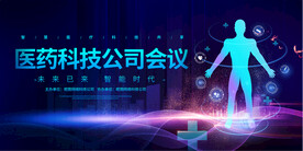 医药公司会议
