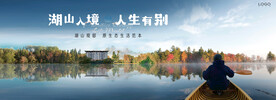 湖山 江景 湖景地产广告