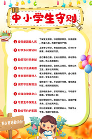 中小学生守则