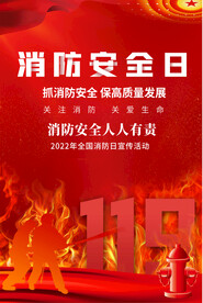 消防安全日海报
