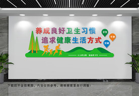 良好卫生习惯文化墙