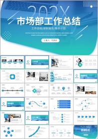 市场部营销销售部年终工作ppt