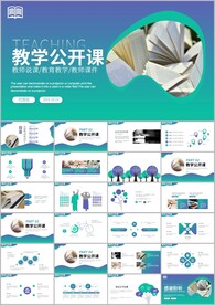 教师说课教学公开课教学ppt