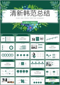 简约小清新时尚文艺韩范ppt