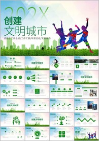 创建文明城共建文明活动ppt