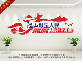 人民就是江山 江山就是人民