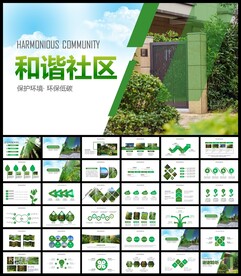 共建和谐社区安全社区PPT